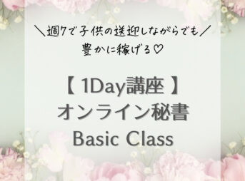 オンライン秘書養成講座BasicClass_1Day講座