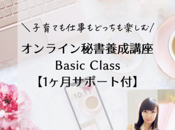 オンライン秘書養成講座Basic Classの画像イメージ