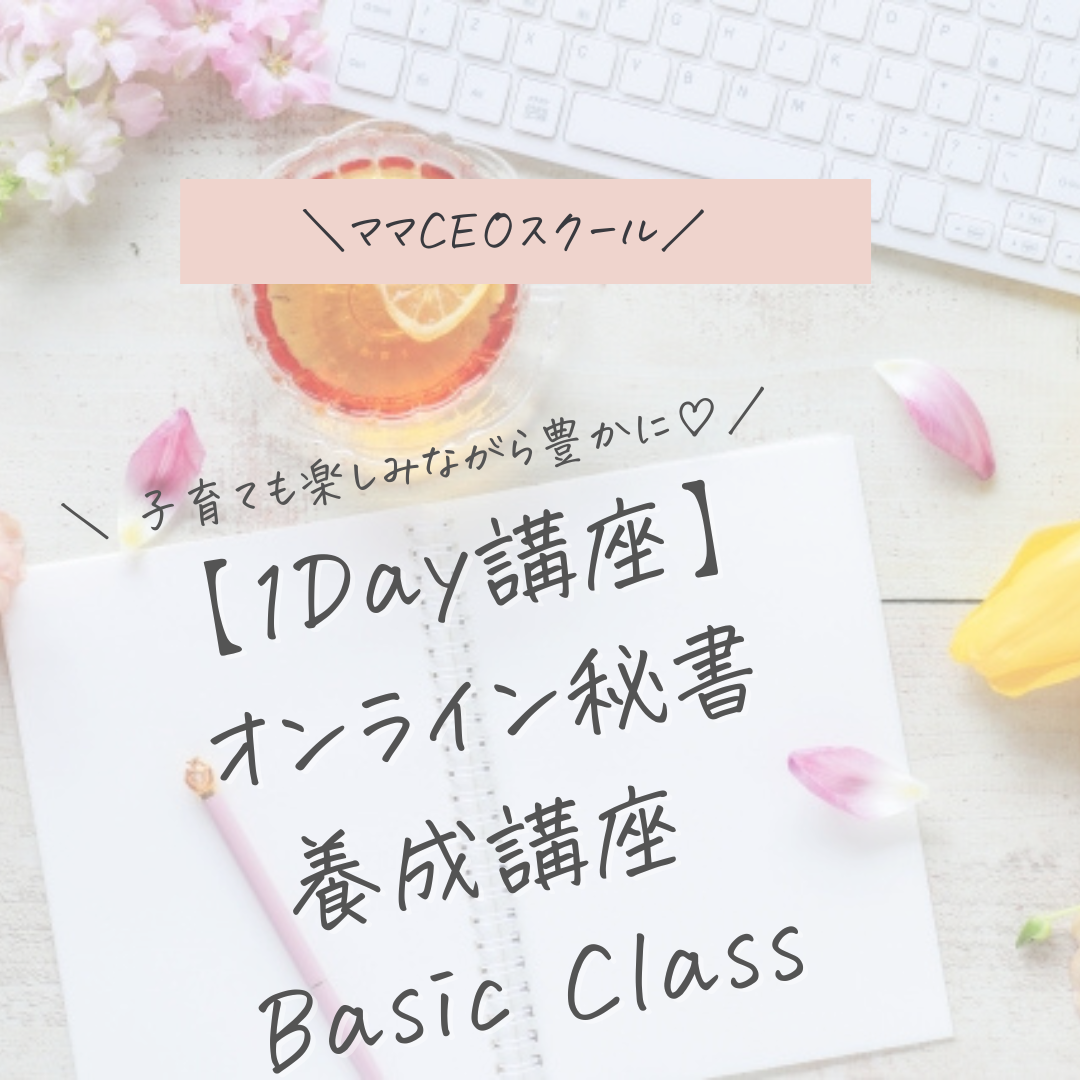【ママCEOスクール】売れるオンラインアシスタントになる講座♡BASIC Class