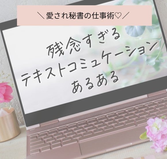 愛され秘書の仕事術 残念すぎるテキストコミュケーションあるある